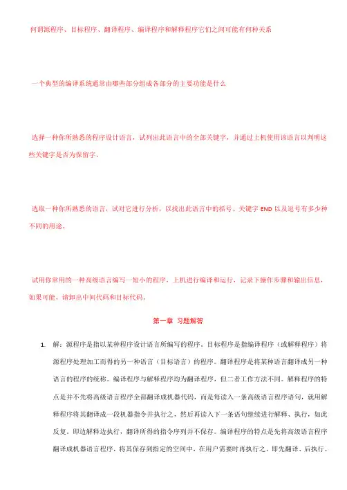 (完整版)哈工大编译原理习题及答案