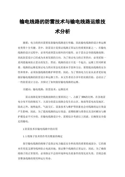 输电线路的防雷技术与输电线路运维技术分析