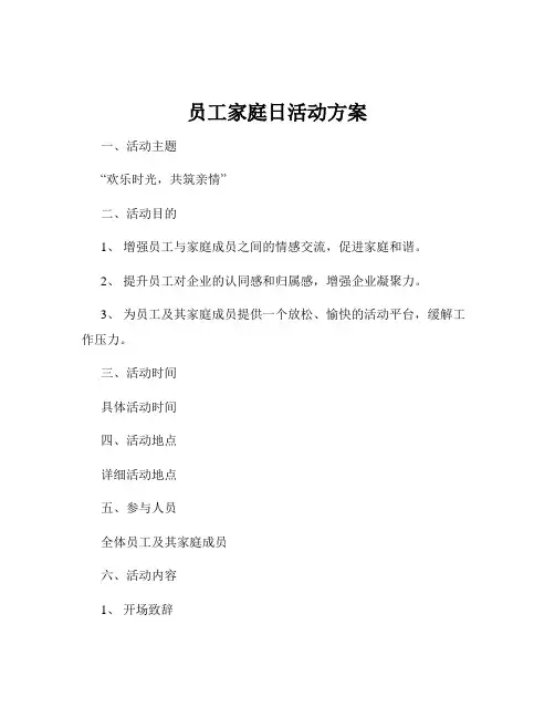 员工家庭日活动方案