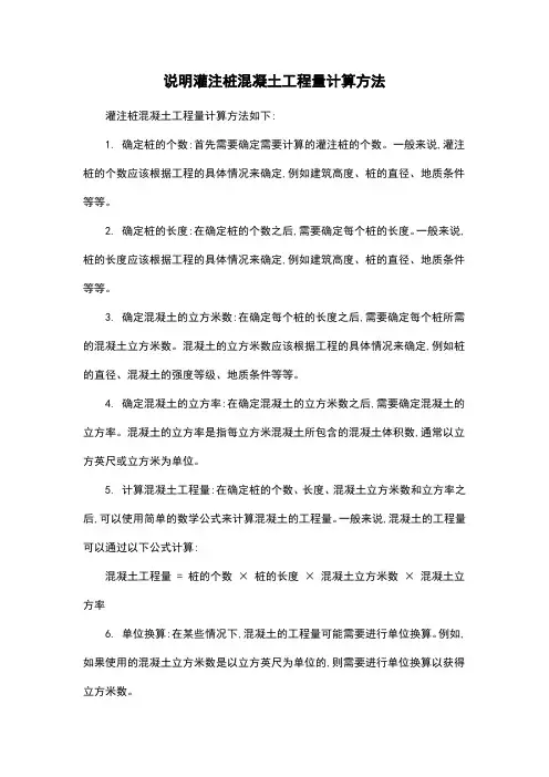 说明灌注桩混凝土工程量计算方法