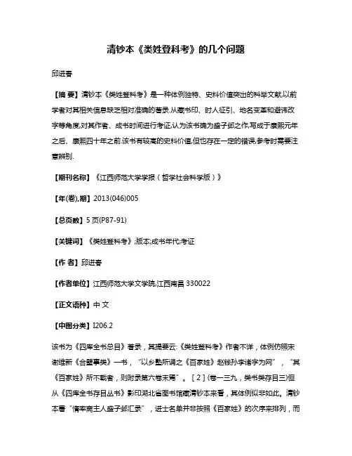 清钞本《类姓登科考》的几个问题