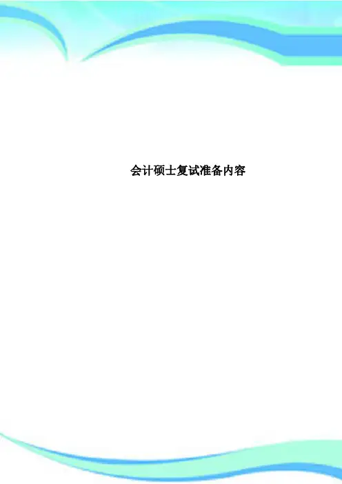 会计硕士复试准备内容