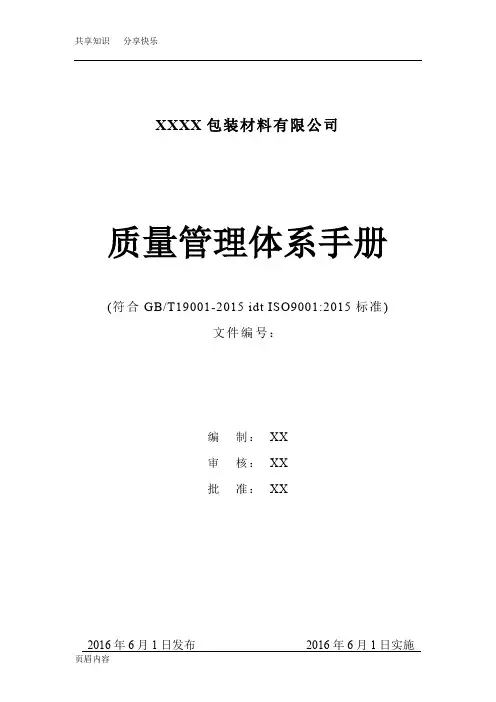 2015版质量管理体系手册(范本)