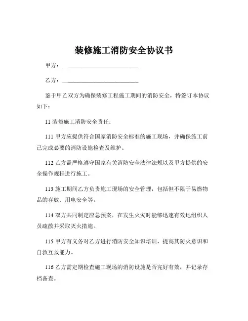 装修施工消防安全协议书