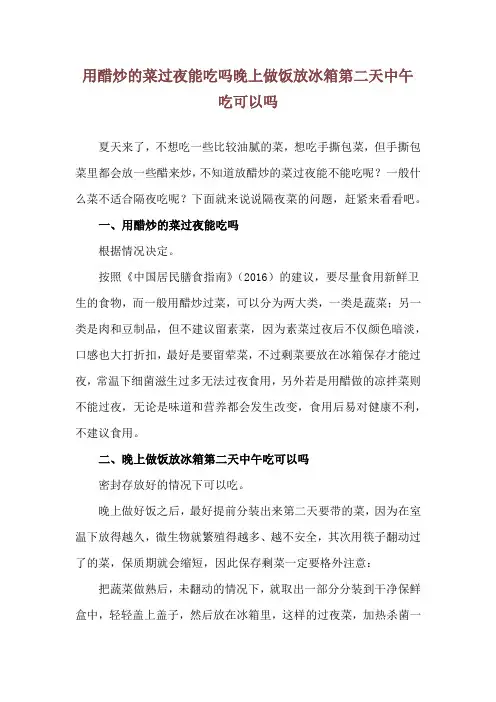 用醋炒的菜过夜能吃吗 晚上做饭放冰箱第二天中午吃可以吗