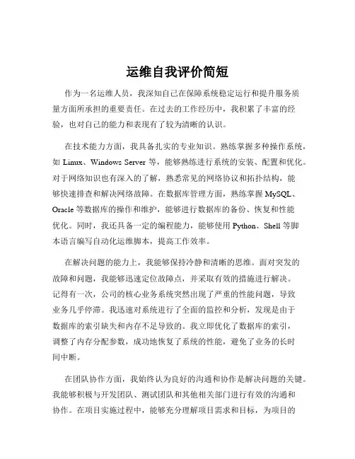 运维自我评价简短