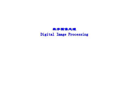精品课件-《数字图像处理(第三版)》第2章 数字图像