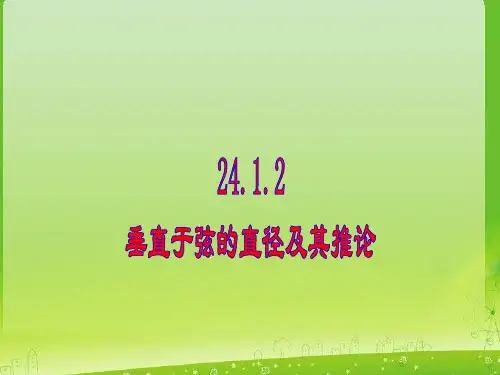数学：24.1.2《垂直于弦的直径》课件(人教版九年级上)