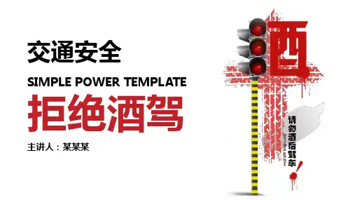 遵守交通法规,关爱生命安全 (22张PPT)