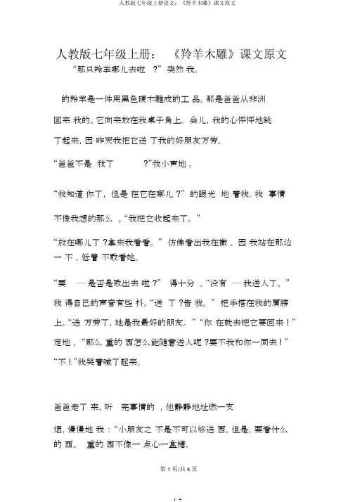 人教版七年级上册语文：《羚羊木雕》课文原文