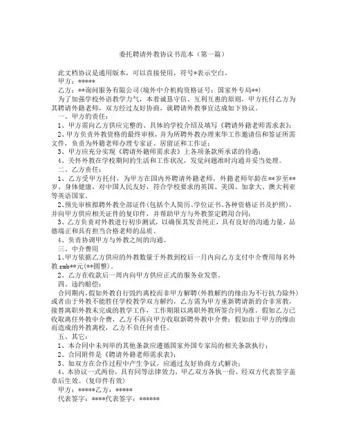 委托聘请外教协议书范本(精选3篇)