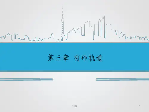 轨道工程 第三章 有砟轨道