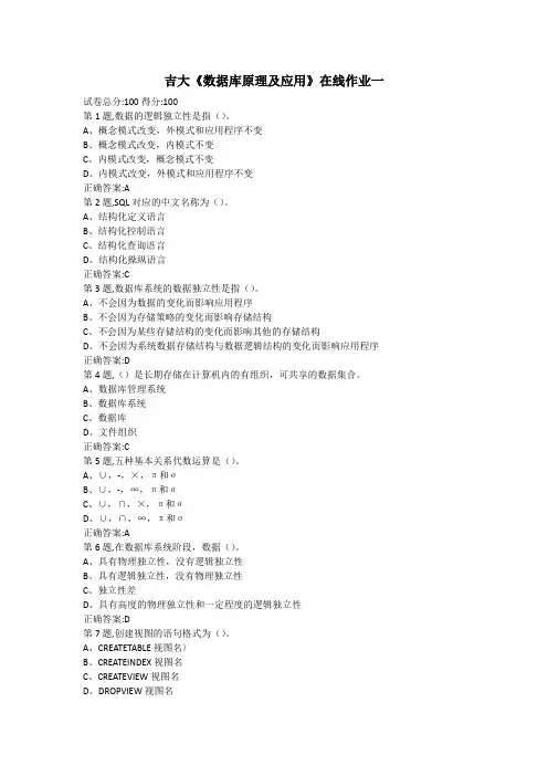 吉大《数据库原理及应用》在线作业一