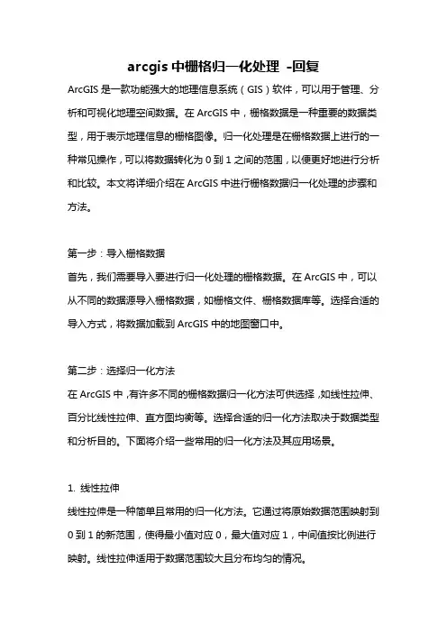 arcgis中栅格归一化处理 -回复