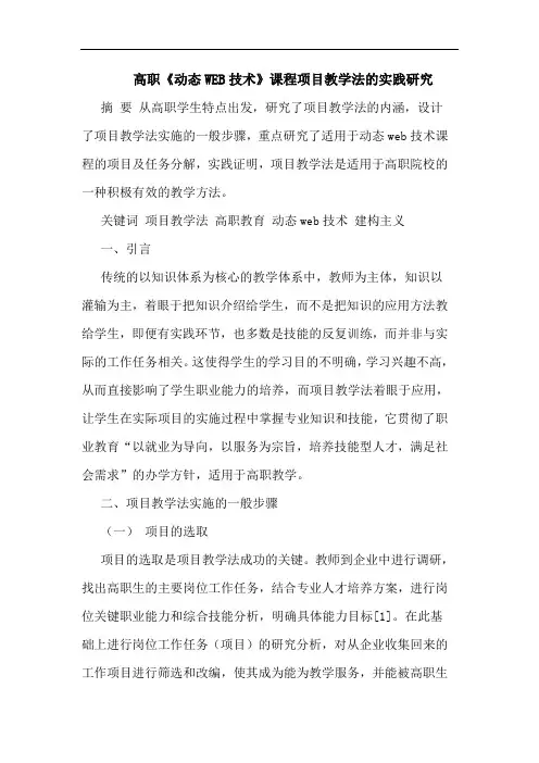 高职《动态WEB技术》课程项目教学法实践论文