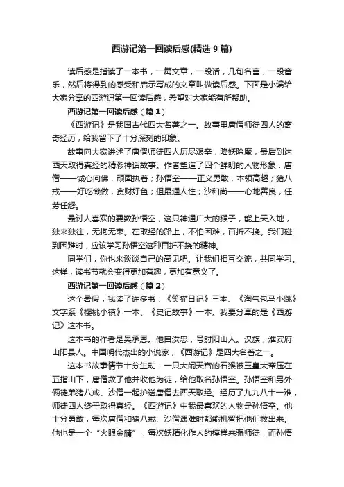 西游记第一回读后感（精选9篇）
