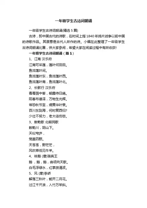 一年级学生古诗词朗诵（精选5篇）