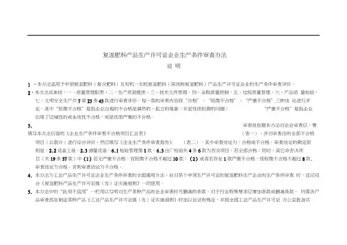 复混肥料产品生产许可证企业生产条件审查办法
