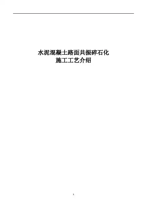 水泥混凝土路面共振碎石化施工工艺介绍(6
