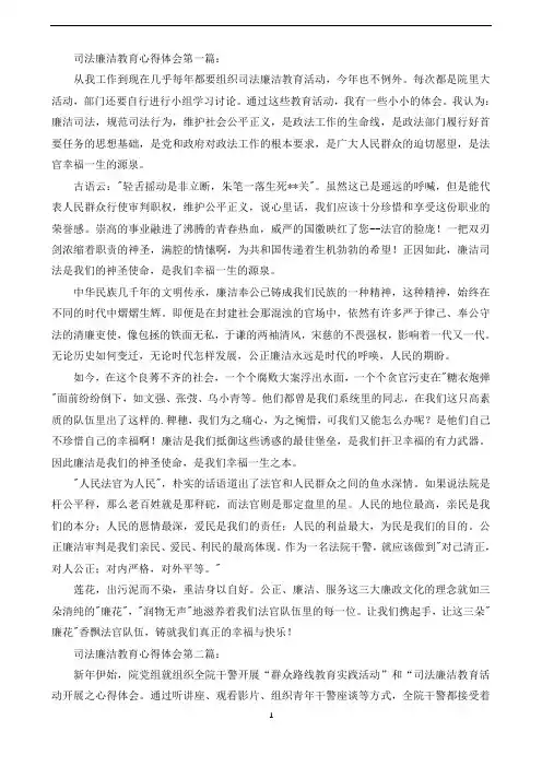 司法廉洁教育心得体会(3篇)(可直接编辑使用).doc