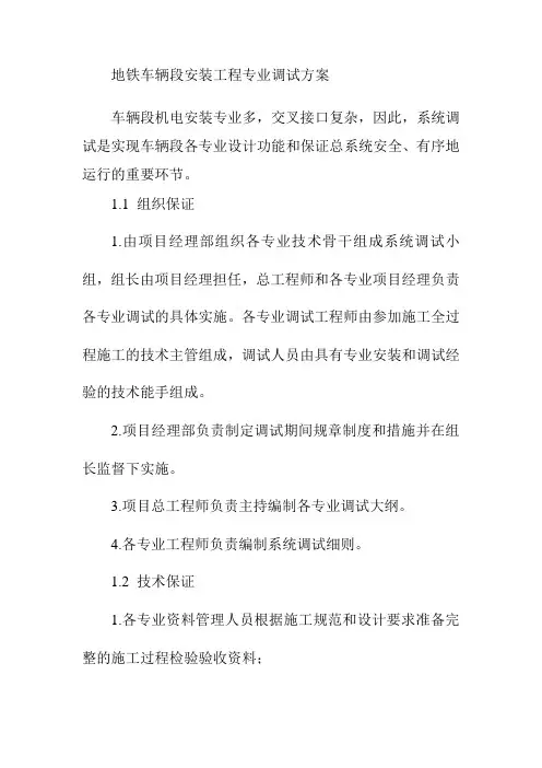 地铁车辆段安装工程专业调试方案