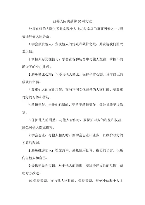 改善人际关系的50种方法