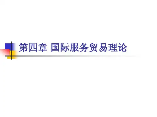 第四章国际服务贸易理论