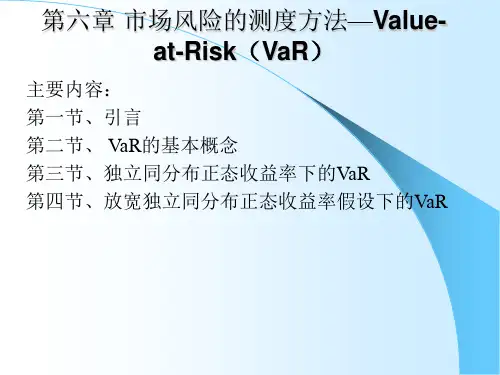 市场风险的测度方法Value-at-Risk(VaR)