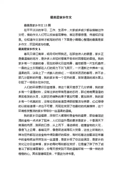 最美是家乡作文15篇