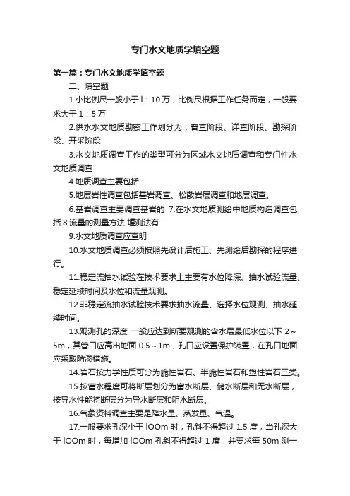 专门水文地质学填空题