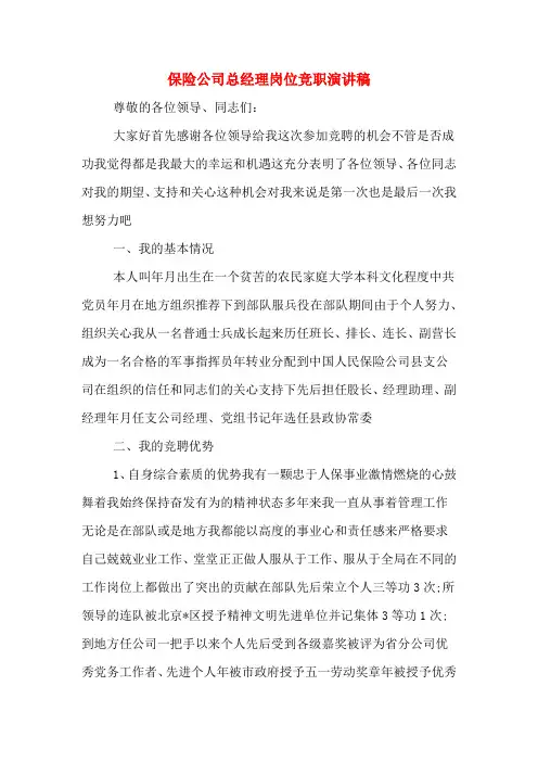 保险公司总经理岗位竞职演讲稿