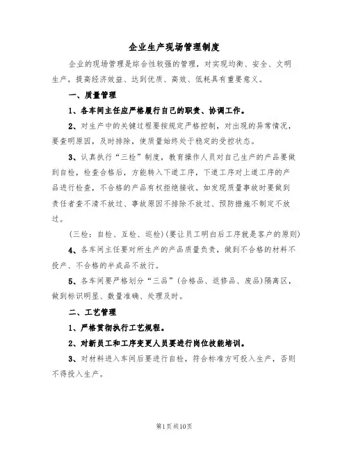 企业生产现场管理制度(5篇)