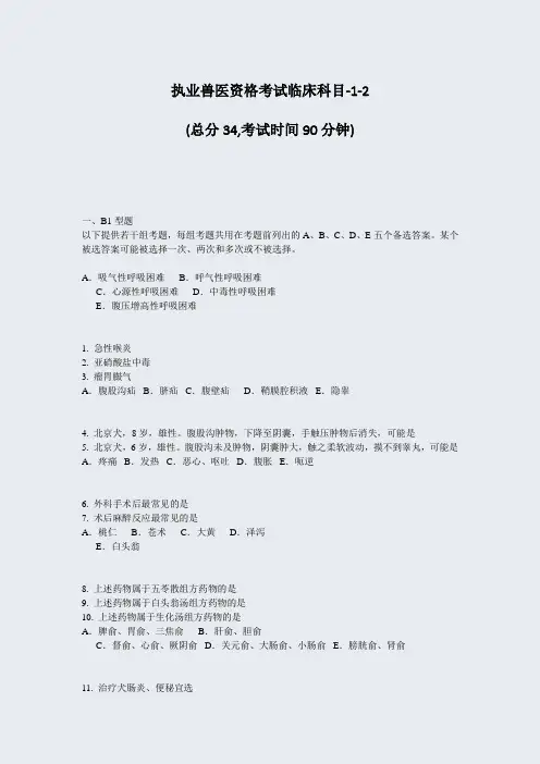 执业兽医资格考试临床科目-1-2_真题-无答案