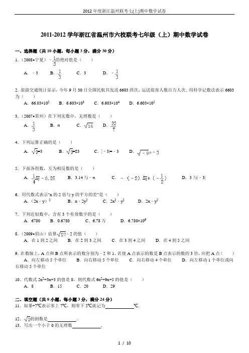 2012年度浙江温州联考七(上)期中数学试卷