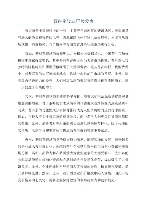 普洱茶行业市场分析