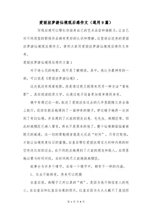 爱丽丝梦游仙境观后感作文(通用9篇)