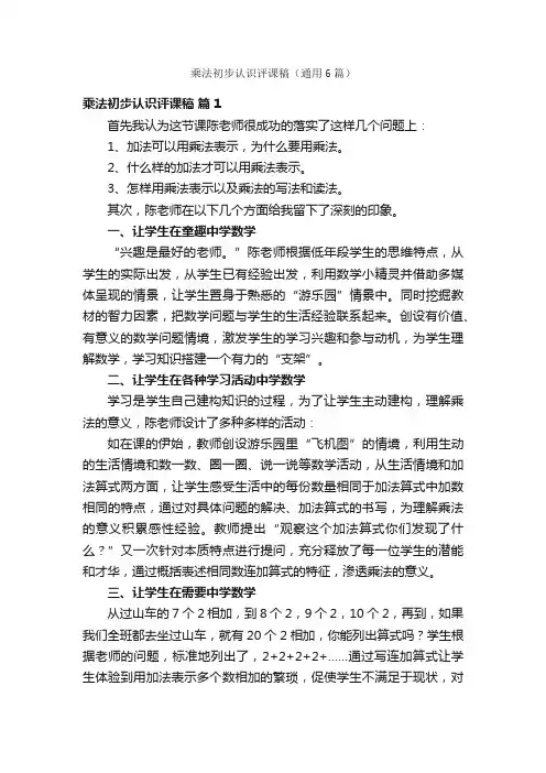 乘法初步认识评课稿（通用6篇）