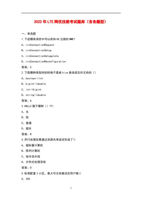 2022年 LTE网优技能考试题库(含各题型)