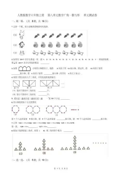 人教版数学六年级上册第八单元数学广角—数与形单元测试卷