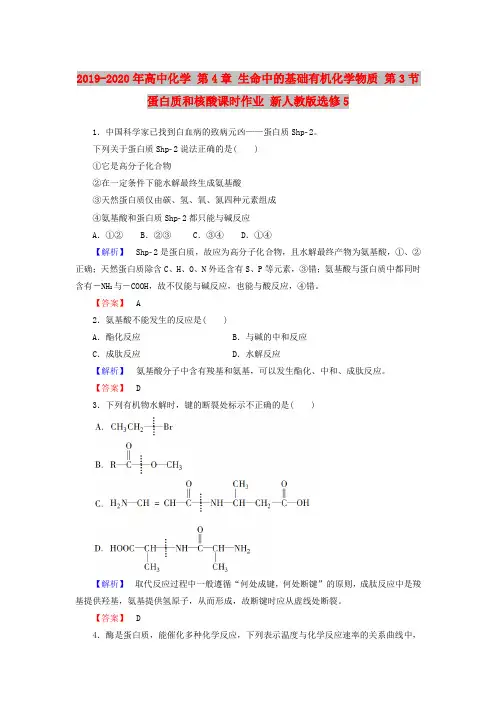 2019-2020年高中化学 第4章 生命中的基础有机化学物质 第3节 蛋白质和核酸课时作业 新人教版选修5