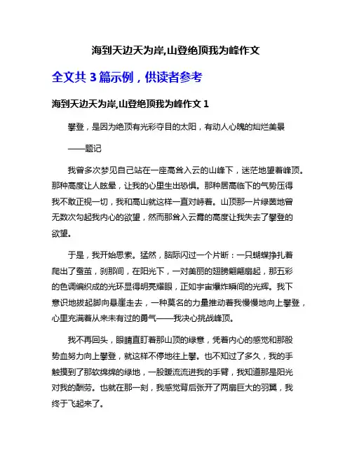 海到天边天为岸,山登绝顶我为峰作文