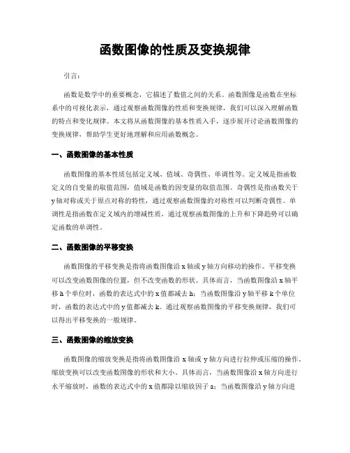 函数图像的性质及变换规律