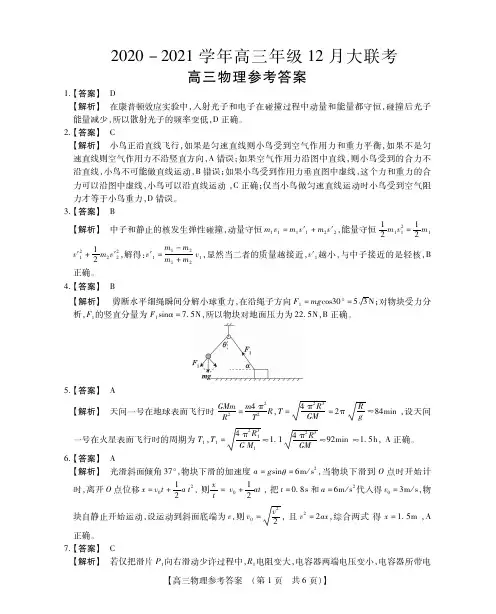 河南省名校联盟2020-2021学年高三尖子生12月调研考试物理参考答案
