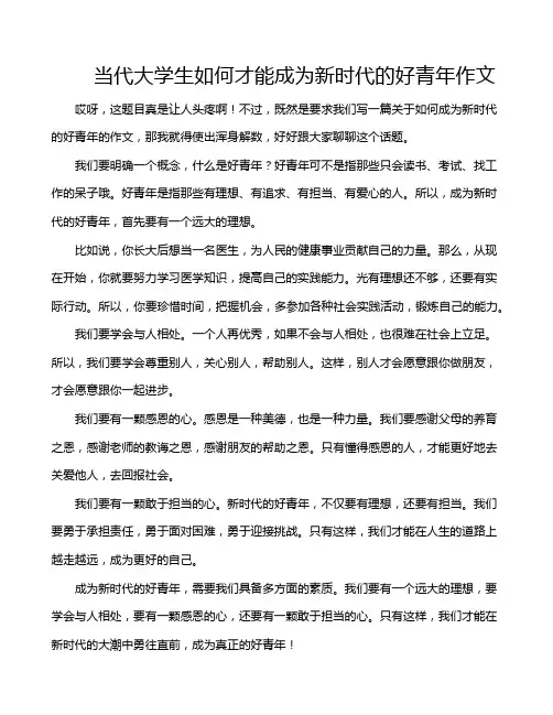 当代大学生如何才能成为新时代的好青年作文