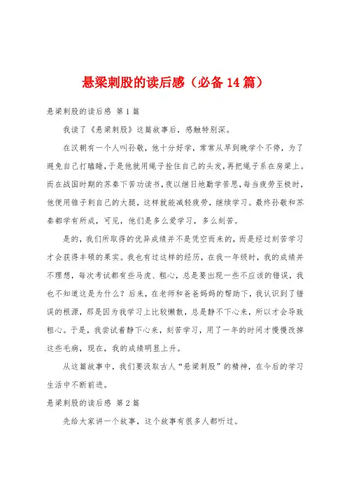 悬梁刺股的读后感(必备14篇)