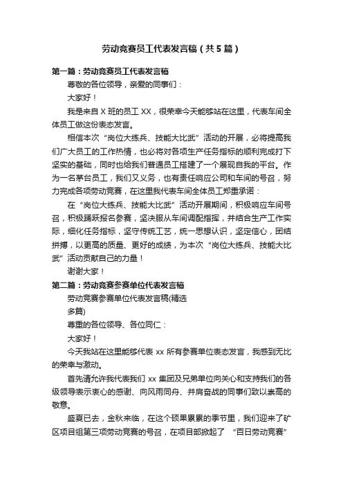 劳动竞赛员工代表发言稿（共5篇）