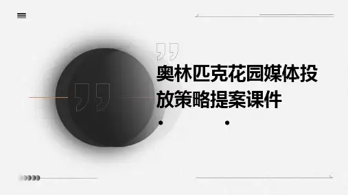 奥林匹克花园媒体投放策略提案课件