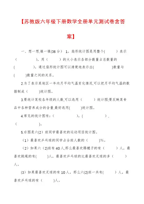 【苏教版六年级下册数学全册单元测试卷含答案】