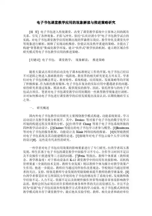 电子书包课堂教学应用的现象解读与推进策略研究
