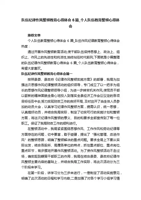 队伍纪律作风整顿教育心得体会6篇_个人队伍教育整顿心得体会